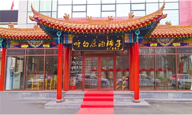 原酒鋪子